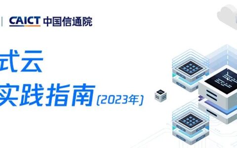 资料下载｜业内首个《分布式云行业实践指南（2023）》重磅发布（分布式云架构）