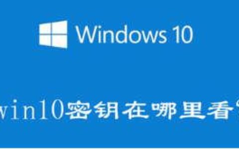 电脑产品密钥Windows10在哪里查看-电脑产品密钥在哪里找win10