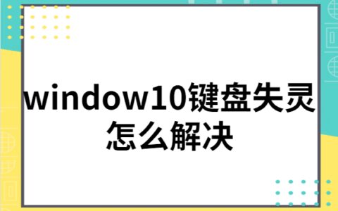 window10键盘失灵怎么解决-win10键盘失灵一键修复步骤详解