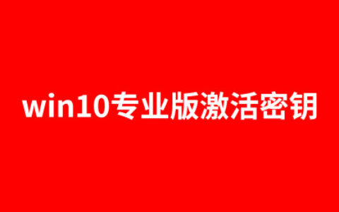 win10系统专业版激活密钥（怎么激活电脑windows10系统）-win10专业版激活密钥是什么