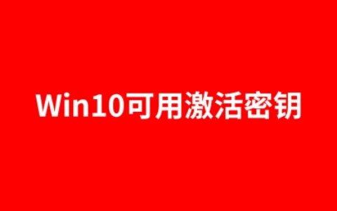 win10专业版激活密钥最新可用（win10产品密钥专业版永久激活）-windows10专业版激活密匙