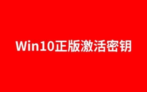 win10正版激活密钥最新有效（教你如何永久激活win10专业版）-专业windows10激活密钥