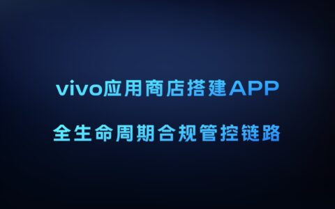 vivo应用商店构筑APP管控体系 助力行业生态治理-vivo应用商店权限