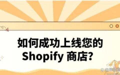 如何成功上线您的 Shopify 商店？-shopify上架