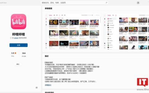 B站哔哩哔哩 Win32 桌面版上架微软 Win11/10 应用商店（哔哩哔哩windows10）