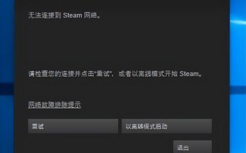 你是不是还在为steam无法连接到网络所烦恼——教你一招解决（steam一直说无法连接网络）