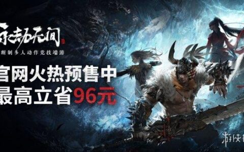 《永劫无间》预购开启 官网服确定能与Steam国区互通（永劫无间官网和steam需要分开买吗）
