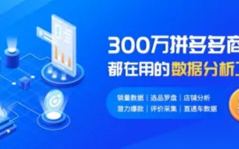 拼多多商家版怎么开店，多多情报通如何帮助商家开店？（拼多多商家版新手教程）