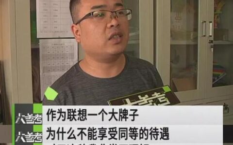 联想电脑保修期坏掉不给修 客服的理由让人想不到-联想电脑保修要带什么东西