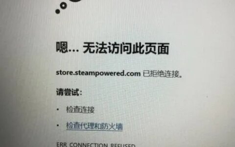 steam官网无法访问此页面/官网拒绝连接解决办法（steam官网为什么进不去）