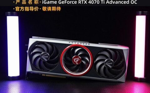iGame RTX 4070 Ti ADOC首测 价格砍半的3090ti你买吗？-lgame显卡