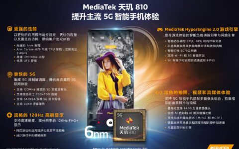 天玑810处理器是什么水平？相当于对手的哪款处理器？-天玑810处理器相当于骁龙多少