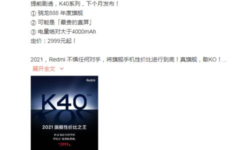 Redmi K40系列将于下月发布：骁龙888+天玑1200双处理器，2999元起-红米k40pro骁龙888纳米