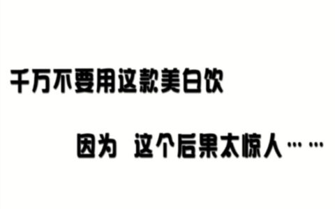 千万别买张嘉倪推荐的美白饮，副作用太大了！！！-张嘉倪代言的美白饮是什么牌子的?