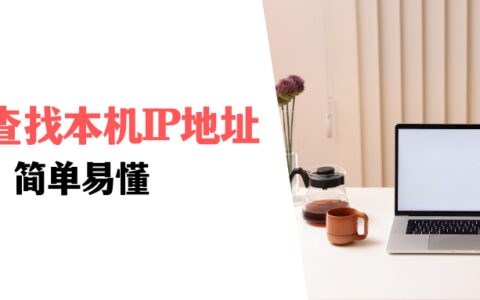 如何查找本机IP地址？这个方法，简单易懂-怎么查找本机ip