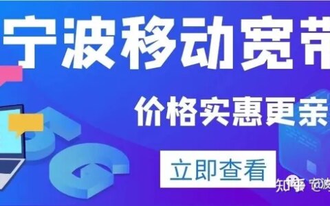 2021年6月宁波移动宽带办理安装，续费及宽带电视优惠说明-宁波移动宽带办理套餐介绍
