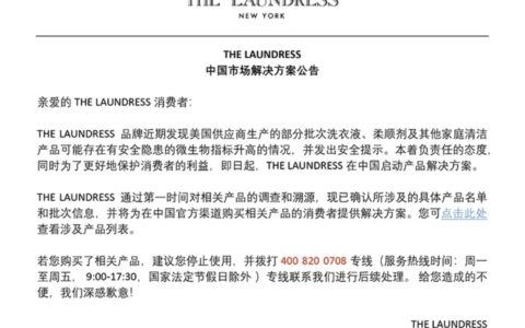 高端洗衣液存安全隐患，官方公布的售后电话专线是空号？-洗衣液联系电话