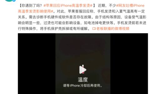 【体验】网友吐槽iPhone高温季发烫影响使用 苹果回应-苹果温度过高会爆炸吗