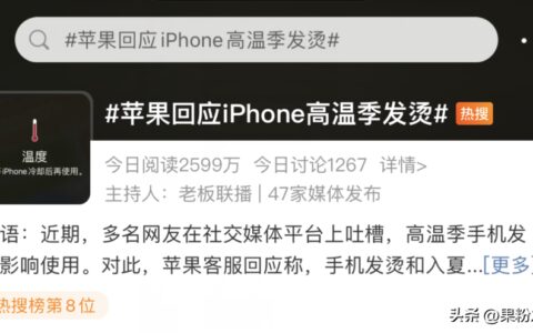 苹果回应iPhone高温季发烫！-苹果手机高温会烧坏电池吗