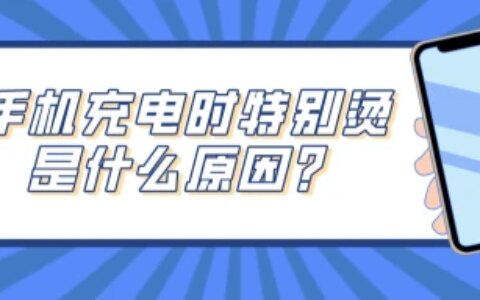 充电手机特别烫是什么原因-充电手机特别烫怎么回事