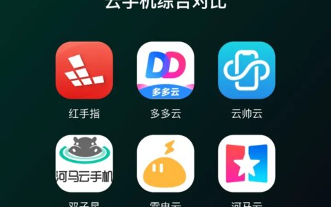 哪个云手机好用可以推荐？常用云手机功能及价格全面对比测评-哪些云手机好用