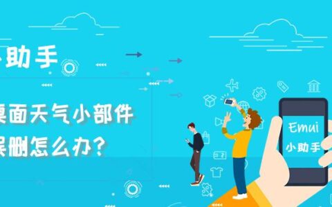 EMUI小助手：桌面天气小部件误删怎么办？-华为桌面天气小工具卸载了怎么恢复