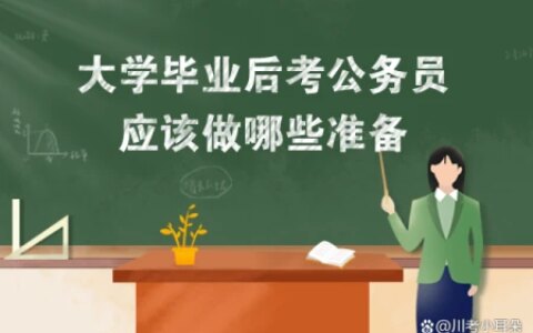 大学毕业后考公务员应该做哪些准备-大学毕业就考公务员有前途吗