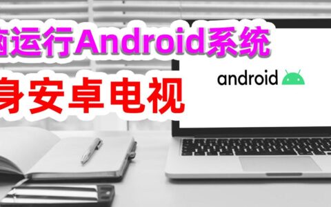 安装电脑版安卓系统，轻松复活老旧电脑，变身安卓电视还不错！-老电脑刷安卓系统