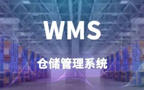 微科WMS智能仓储管理系统-中科微至智能仓储