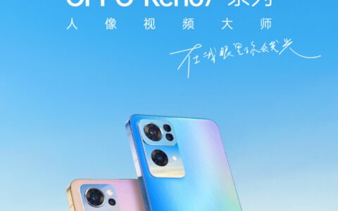2199元起！OPPO Reno7新品发布：手机自拍界的扛把子-oppo reno7上市