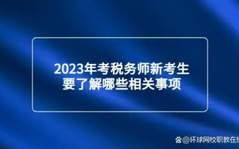 2023年考税务师新考生要了解哪些相关事项-考税务师时间