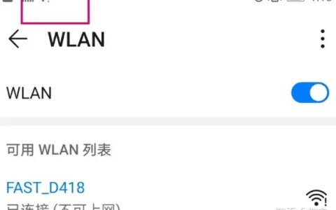 为什么连上wifi后显示已连接，网络不可使用，旁边出现一个感叹号？-链接的wifi显示已连接但不可上网