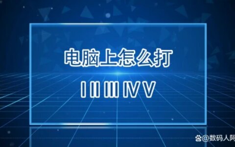 电脑上怎么打I II III IV V，第三种最简单-电脑上、这个点怎么输
