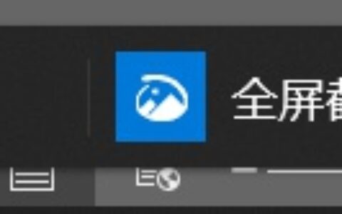 超好用的win10系统自带截屏快捷键-超好用的win10系统自带截屏快捷键在哪