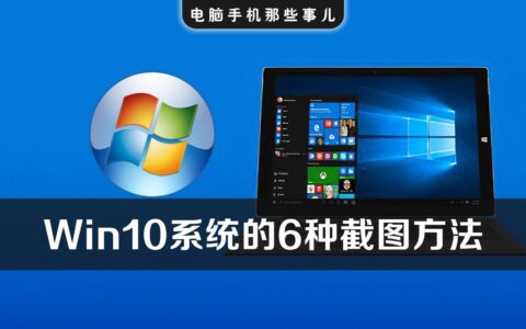 Windows10系统最实用的6种截图方法，含快捷键，可截任意形状-win10截图快捷键大全