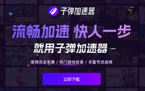 2023免费加速器推荐 这3款都很香-推荐一下免费的加速器