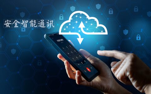 语音电话业务发展新方向：安全隐私通话-语音通话保密吗