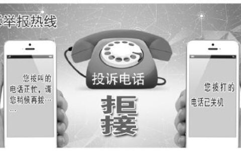 有的电话总是忙音 有的外包给第三方一些企业客服电话缘何成摆设-打电话老是忙是怎么回事