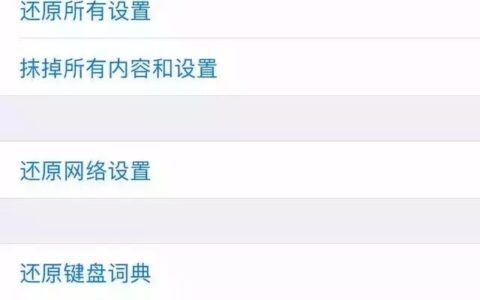 iPhone手机中六个还原功能的使用教程-苹果手机里面的还原