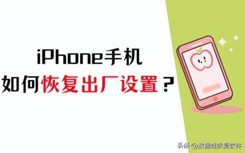 iPhone恢复出厂设置如何操作？数据误删如何恢复？-iphone恢复出厂设置怎么找回数据和密码