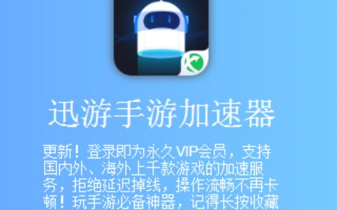 安卓迅游加速器，无需登陆免费加速，国内外游戏均可加速下载-迅游加速器5.2.4.3破解版