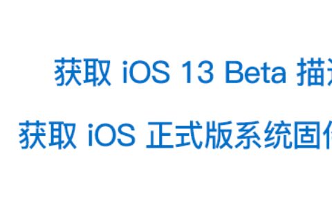 iOS 13 测试版发布时间一览，下个 beta 什么时候来？-ios13测试版下载