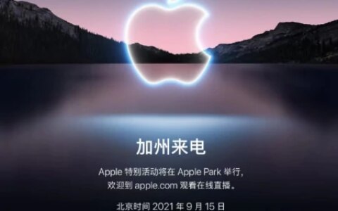 苹果官宣！iPhone 13将于9月15日发布，120Hz的iPhone你期待吗？-iphone13确定9月17日发布