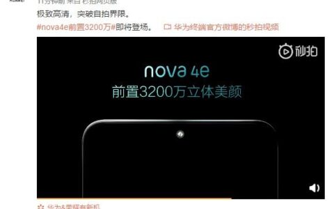 华为nova 4e什么时候上市，华为nova 4e参数售价-nova4e上市时间和价格