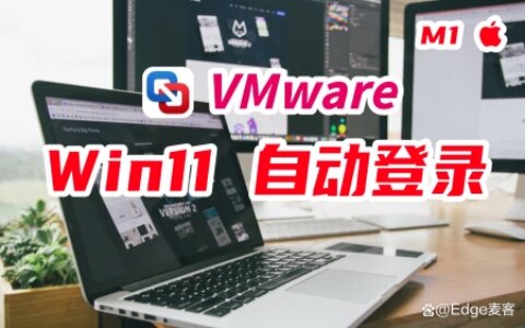 如何将VMware虚拟机里的Windows11设置成自动登录-vmware虚拟机自动启动