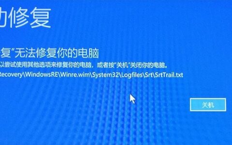 Windows 10开机提示”自动修复”无法修复你的电脑解决方法-开机显示自动修复无法修复你的电脑