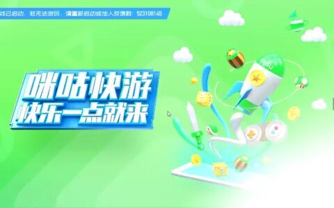 咪咕快游在云谁的游戏？-咪咕快游云游戏机有哪些游戏可以玩