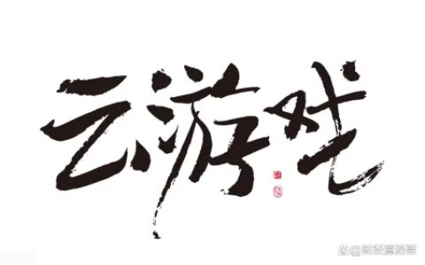 云游戏概念：机构大幅抢筹的7大顶尖企业，或将堪比下一个茅台？-云游戏概念股一览表