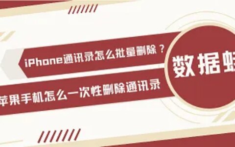 iPhone通讯录怎么批量删除？苹果手机怎么一次性删除通讯录-iphone的通讯录怎么批量删除短信内容