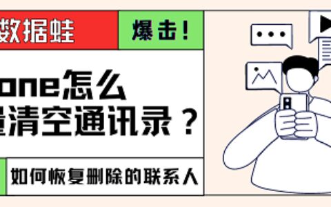 iPhone怎么批量清空通讯录？iphone怎么删除多个通讯录联系人-苹果怎么批量清空通讯录的联系人